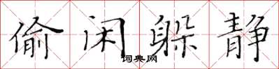 黃華生偷閒躲靜楷書怎么寫