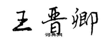 曾慶福王晉卿行書個性簽名怎么寫