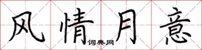 荊霄鵬風情月意楷書怎么寫
