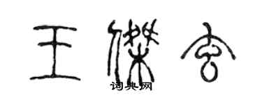 陳聲遠王傑玄篆書個性簽名怎么寫