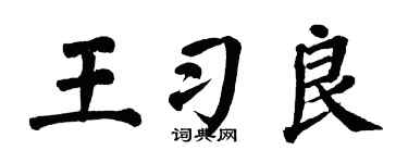 翁闓運王習良楷書個性簽名怎么寫