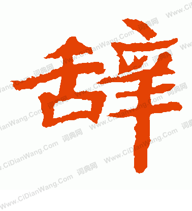 石婉墓誌寫的辭