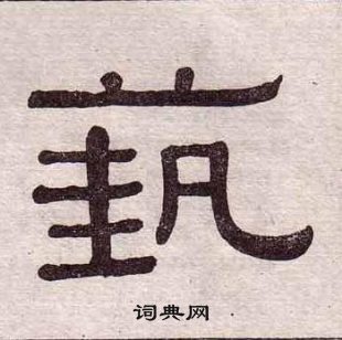 黃葆戉千字文中蓺的寫法