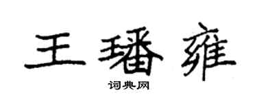 袁強王璠雍楷書個性簽名怎么寫