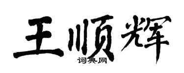 翁闓運王順輝楷書個性簽名怎么寫