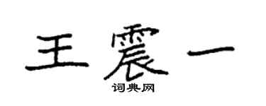 袁強王震一楷書個性簽名怎么寫