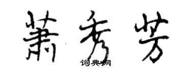 曾慶福蕭秀芳行書個性簽名怎么寫