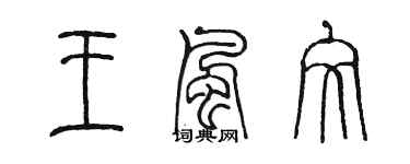 陳墨王風文篆書個性簽名怎么寫