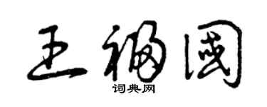曾慶福王福國草書個性簽名怎么寫