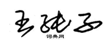 朱錫榮王純子草書個性簽名怎么寫