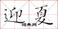 黃華生迎夏楷書怎么寫