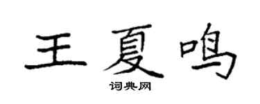 袁強王夏鳴楷書個性簽名怎么寫