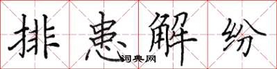 田英章排患解紛楷書怎么寫
