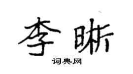 袁強李晰楷書個性簽名怎么寫