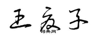 曾慶福王夏子草書個性簽名怎么寫