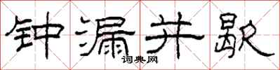 柯春海鐘漏並歇隸書怎么寫