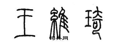 陳墨王維琦篆書個性簽名怎么寫