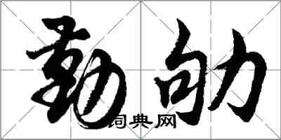 胡問遂勤劬行書怎么寫