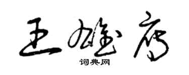 曾慶福王雄雁草書個性簽名怎么寫
