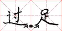 侯登峰過足楷書怎么寫