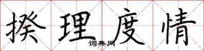 荊霄鵬揆理度情楷書怎么寫