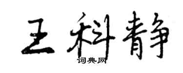 曾慶福王科靜行書個性簽名怎么寫