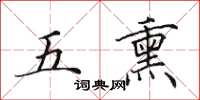 田英章五熏楷書怎么寫