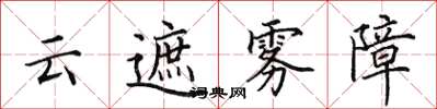 田英章雲遮霧障楷書怎么寫