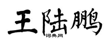 翁闓運王陸鵬楷書個性簽名怎么寫