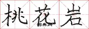 駱恆光桃花岩楷書怎么寫