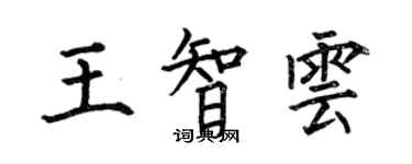 何伯昌王智雲楷書個性簽名怎么寫