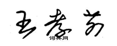 朱錫榮王孝前草書個性簽名怎么寫