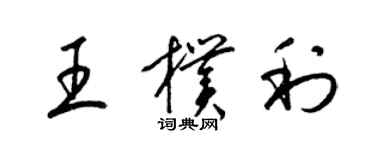 梁錦英王朴利草書個性簽名怎么寫