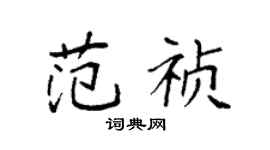 袁強范禎楷書個性簽名怎么寫