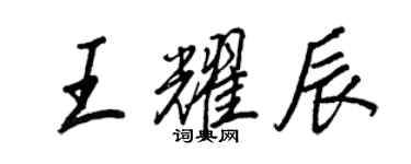 王正良王耀辰行書個性簽名怎么寫