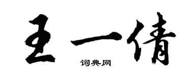 胡問遂王一倩行書個性簽名怎么寫