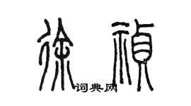 陳墨徐禎篆書個性簽名怎么寫