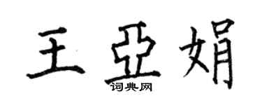 何伯昌王亞娟楷書個性簽名怎么寫