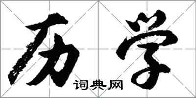 胡問遂歷學行書怎么寫