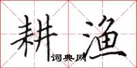 田英章耕漁楷書怎么寫