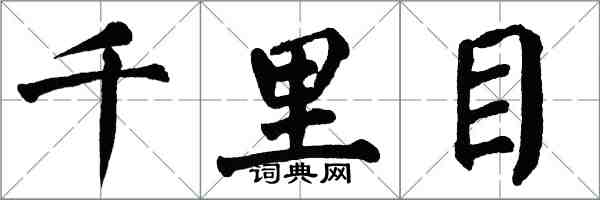 翁闓運千里目楷書怎么寫