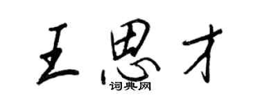 王正良王思才行書個性簽名怎么寫