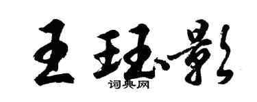 胡問遂王珏影行書個性簽名怎么寫