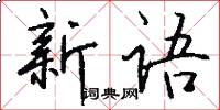新語怎么寫好看