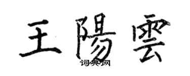 何伯昌王陽雲楷書個性簽名怎么寫