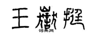 曾慶福王岳挺篆書個性簽名怎么寫