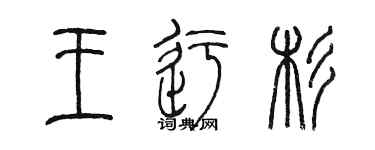 陳墨王迂杉篆書個性簽名怎么寫
