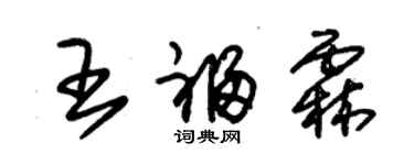 朱錫榮王福霖草書個性簽名怎么寫