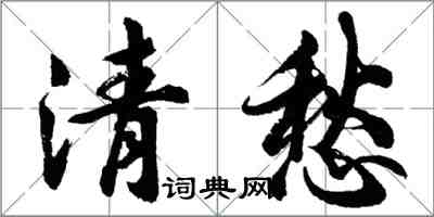 胡問遂清愁行書怎么寫