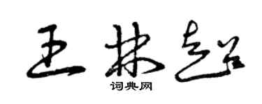 曾慶福王林超草書個性簽名怎么寫